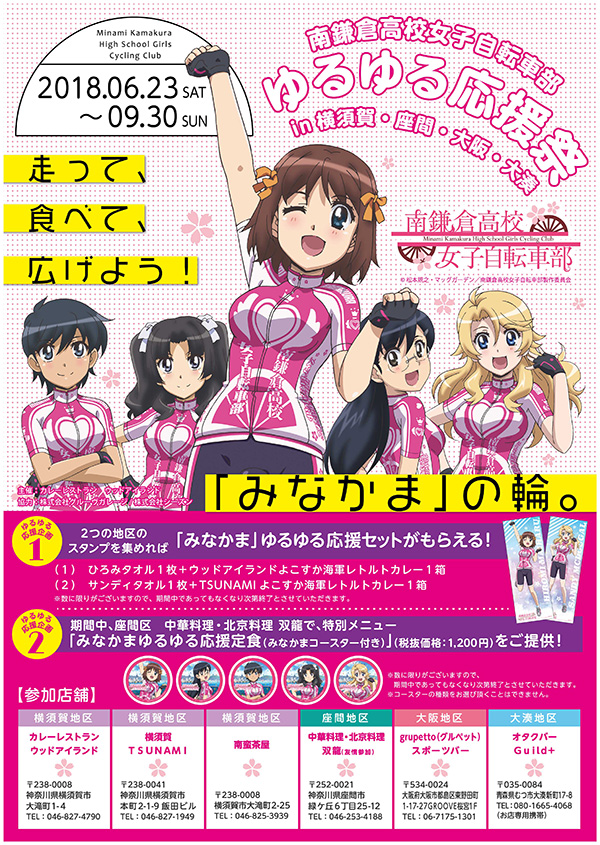 南鎌倉高校女子自転車部ゆるゆる応援祭in横須賀/座間/大阪/大湊