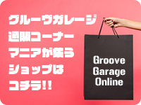 グルーヴガレージオンラインショップ