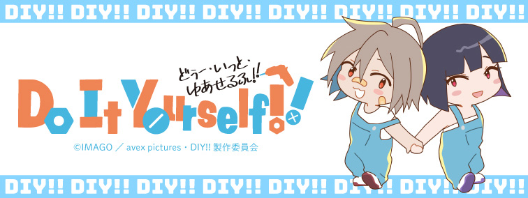Do It Yourself!! - どぅー・いっと・ゆあせるふ-