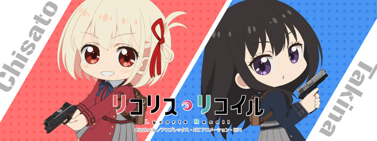 リコリス・リコイル