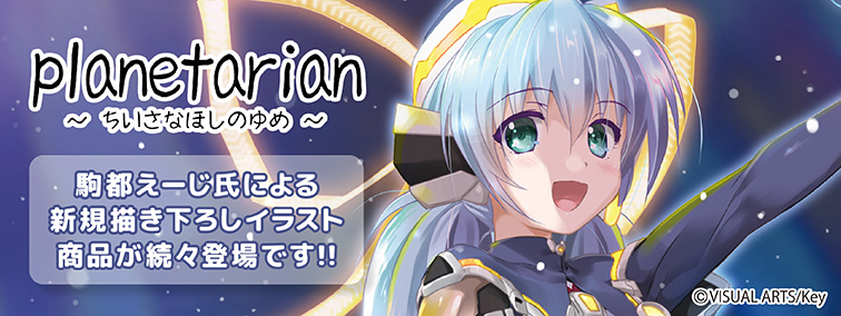 planetarian ～ちいさなほしのゆめ～