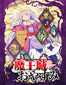 魔王城でおやすみ