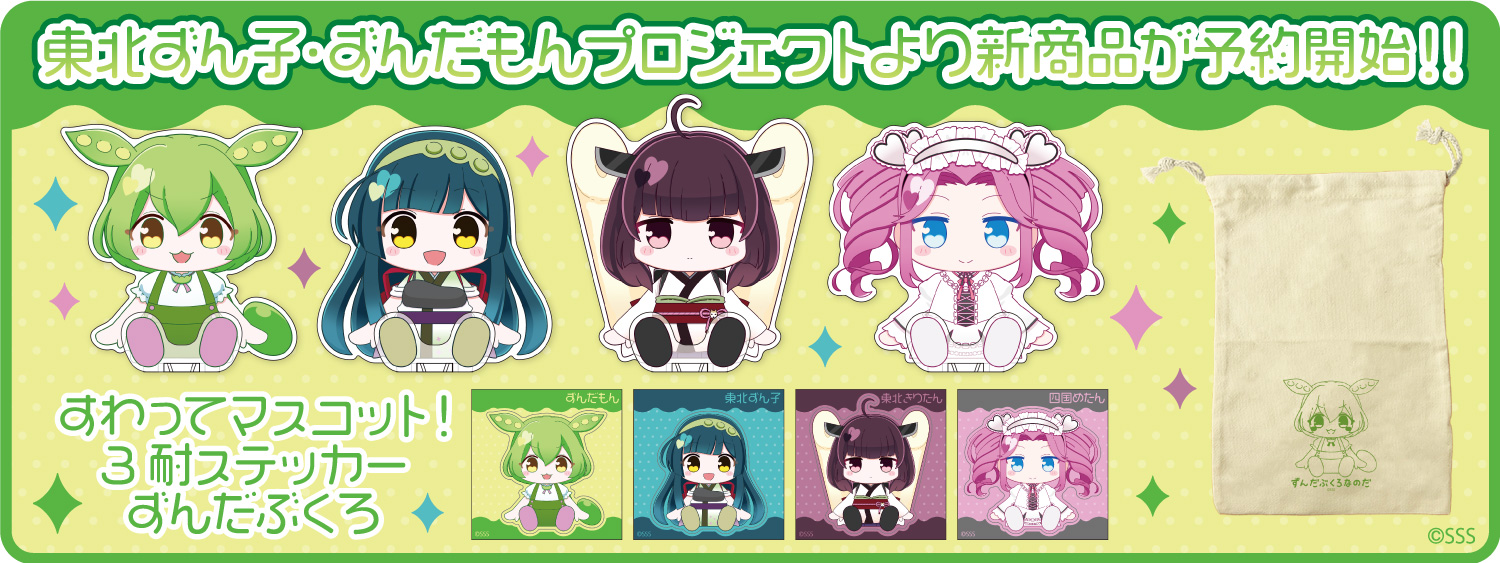 東北ずん子・ずんだもんプロジェクト