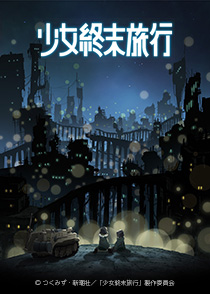 少女終末旅行"
