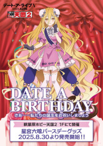 通年イベント【デート・ア・バースデー】今年も開催！
