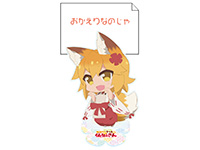 世話やきキツネの仙狐さん【めもすた！】にゃんぴょん仙狐さん