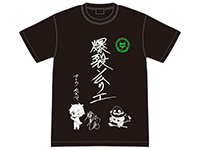 映画 この素晴らしい世界に祝福を！紅伝説　爆裂ソムリエTシャツ（福島潤直筆題字）