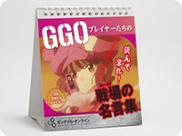 SAO オルタナティブ ガンゲイル・オンライン GGOプレイヤーたちの戦場の名言集万年日めくりカレンダー